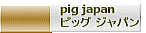 pig japan �s�b�O �W���p�� 